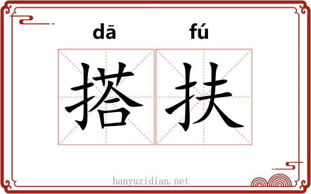 搭扶