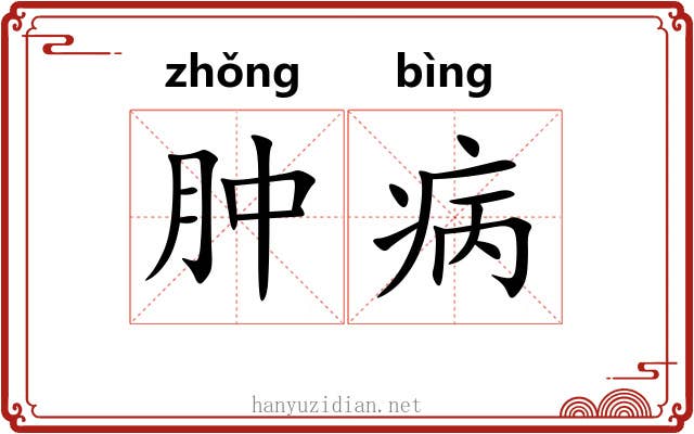 肿病