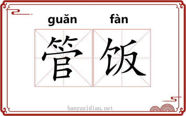 管饭