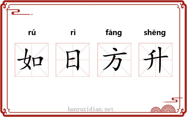 如日方升 如日方升