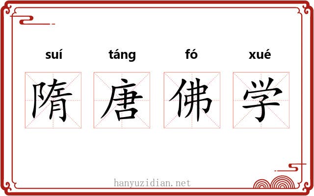 隋唐佛学 隋唐佛学