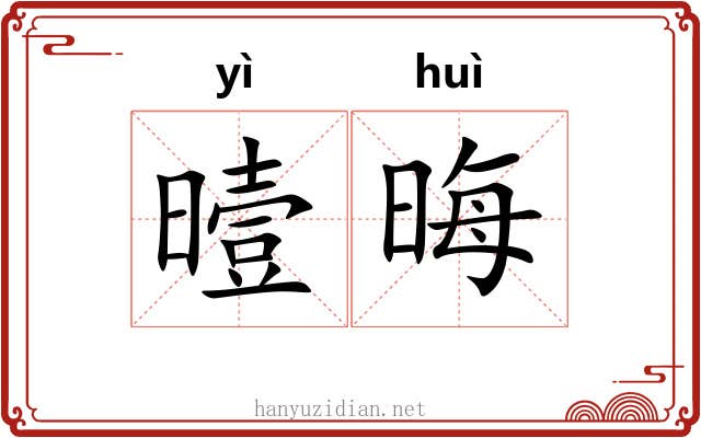 曀晦