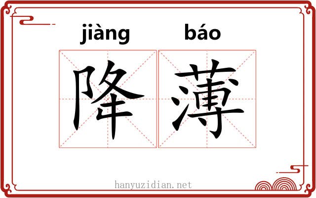 降薄 降薄
