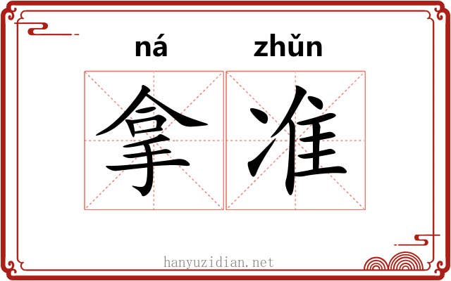 拿准