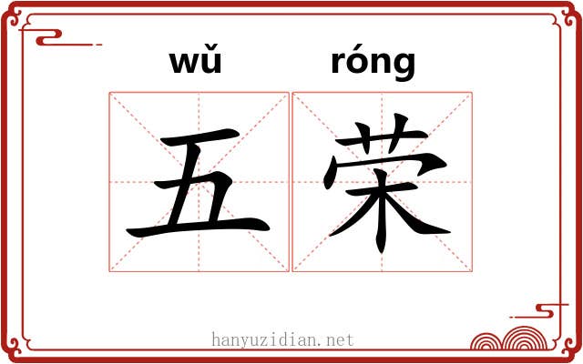 五荣 五荣