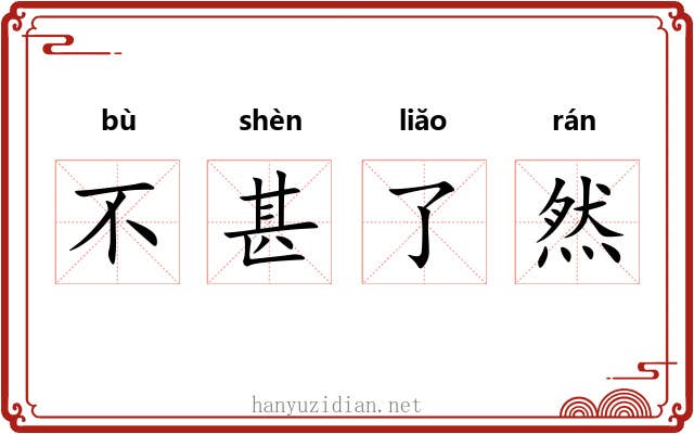 不甚了然 不甚了然