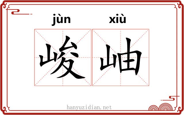 峻岫