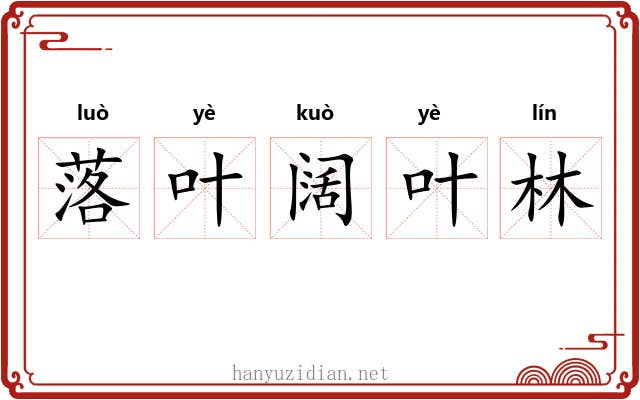 落叶阔叶林 落叶阔叶林