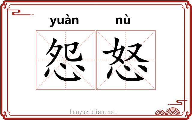 怨怒