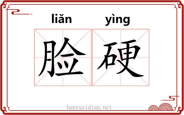 脸硬 脸硬