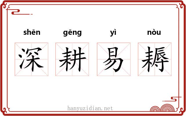 深耕易耨