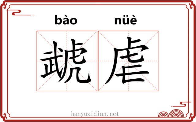 虣虐