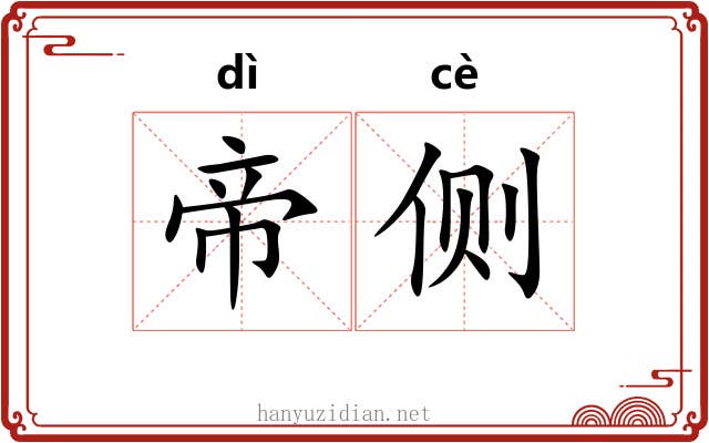 帝侧