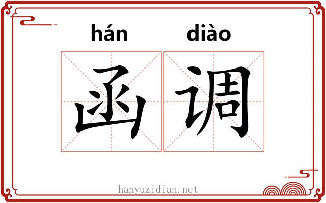 函调 函调