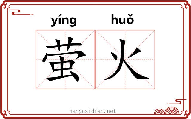 萤火