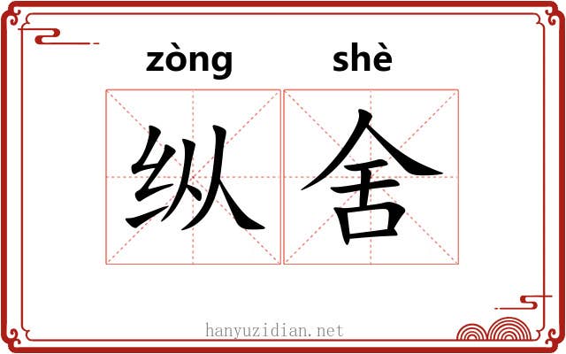 纵舍 纵舍