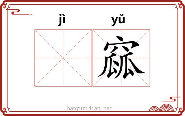 𫚖窳