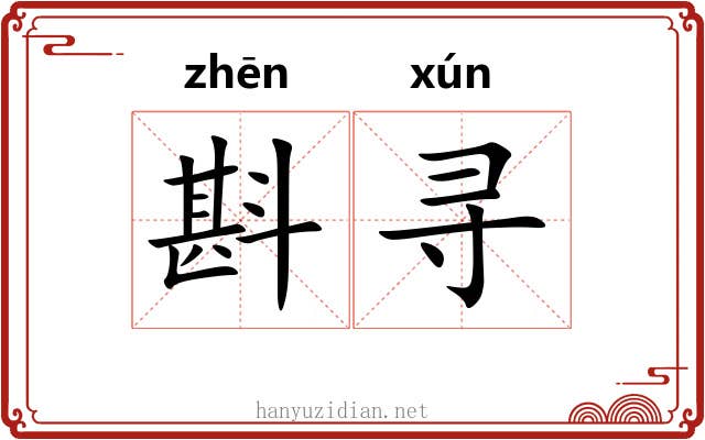 斟寻 斟寻