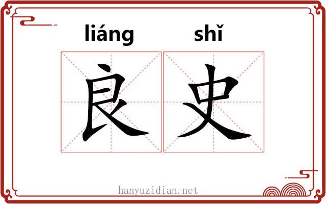 良史