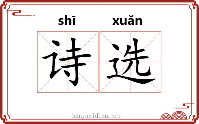 诗选 诗选