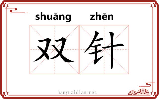 双针