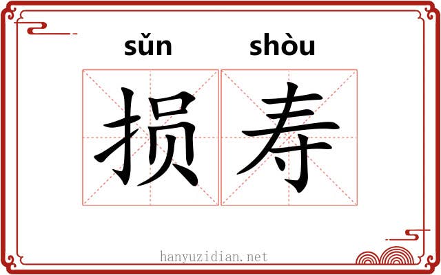 损寿