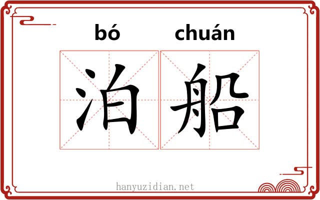 泊船