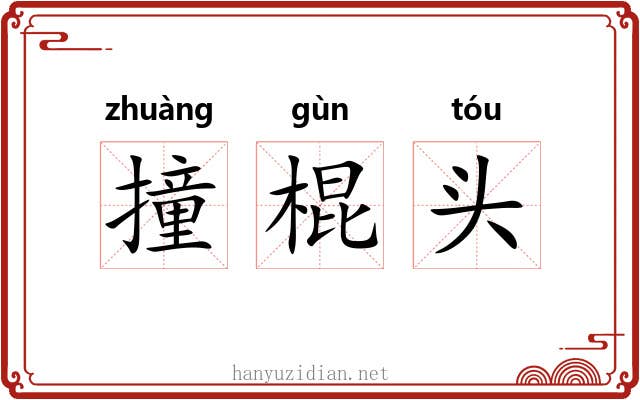 撞棍头 撞棍头
