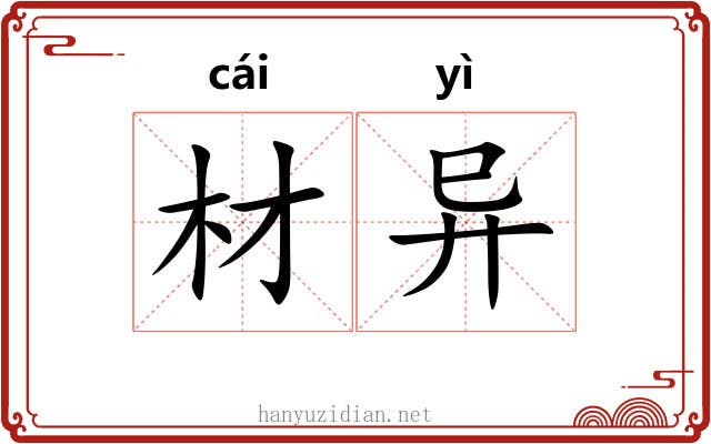 材异 材异