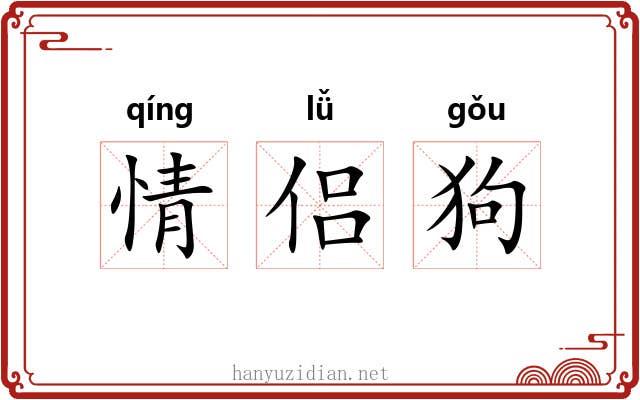 情侣狗