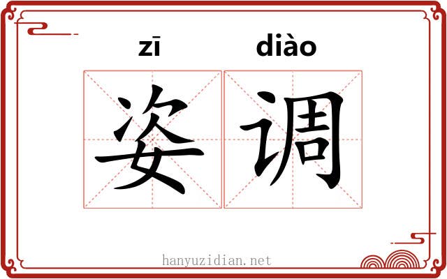 姿调 姿调