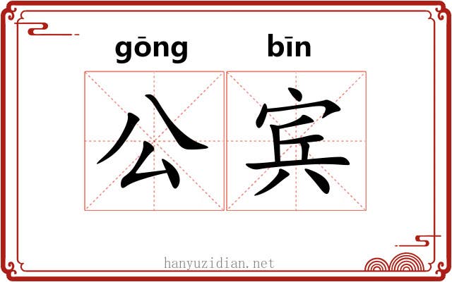 公宾 公宾