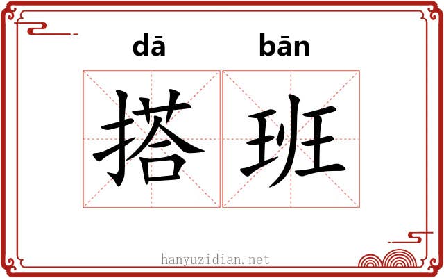 搭班