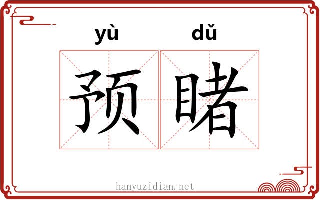 预睹