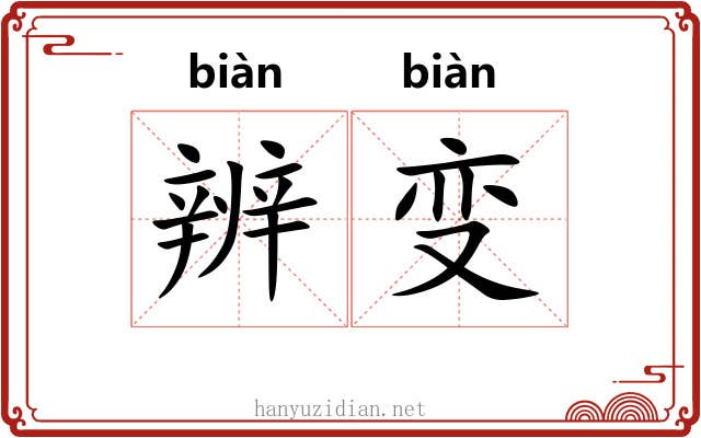 辨变