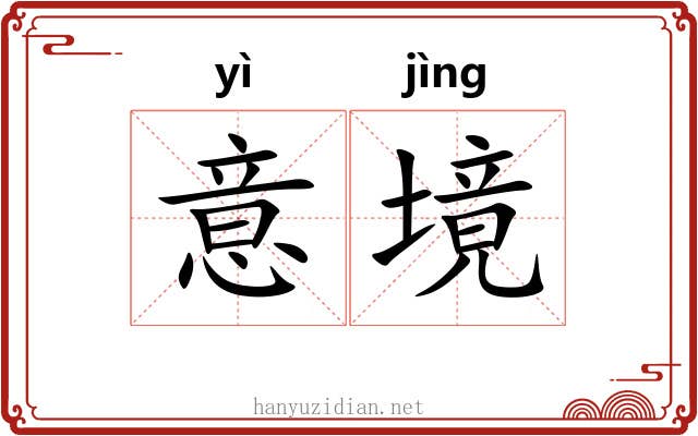 意境