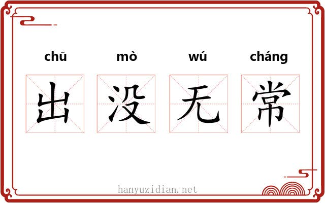 出没无常
