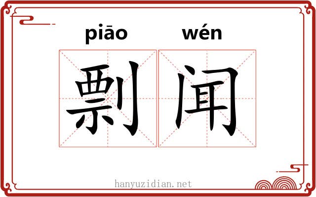 剽闻