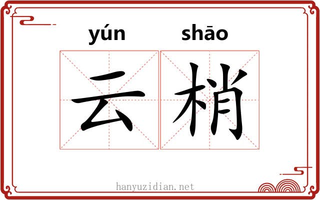 云梢 云梢
