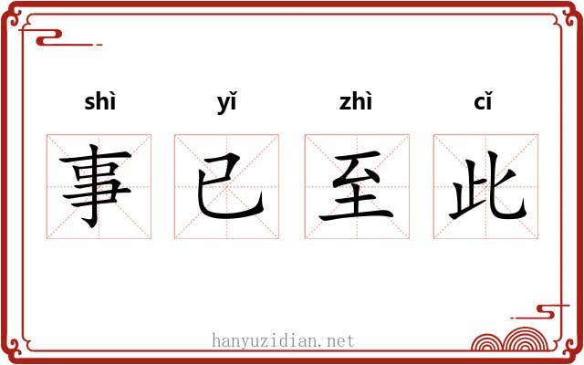 事已至此 事已至此