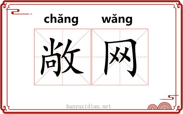 敞网
