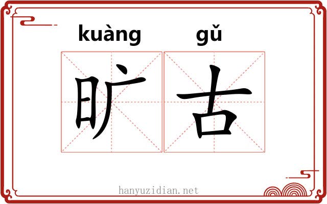 旷古