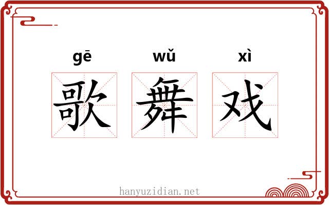 歌舞戏
