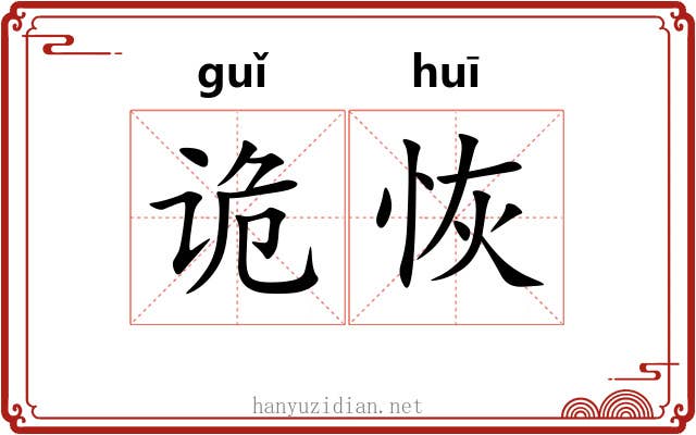 诡恢