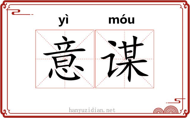 意谋
