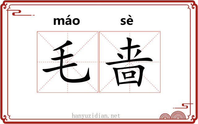毛啬