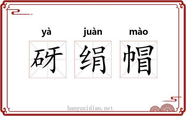 砑绢帽