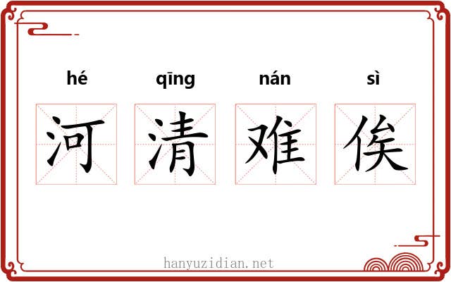 河清难俟 河清难俟