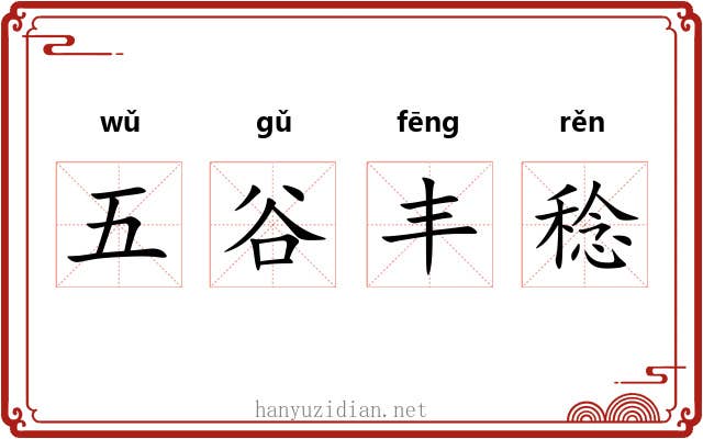 五谷丰稔 五谷丰稔