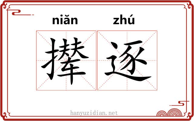 撵逐
